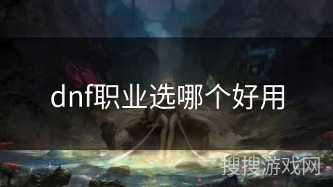 dnf职业选哪个好用