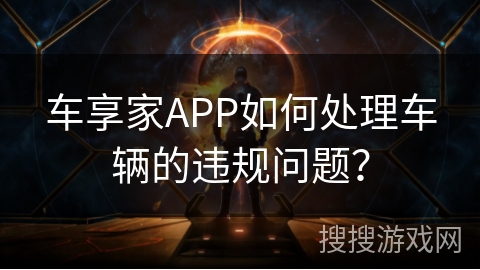 车享家APP如何处理车辆的违规问题？