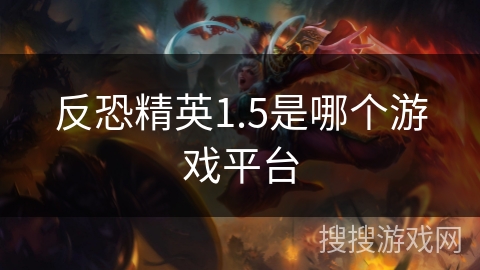 反恐精英1.5是哪个游戏平台