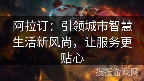 阿拉订：引领城市智慧生活新风尚，让服务更贴心