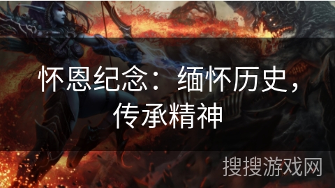 怀恩纪念：缅怀历史，传承精神