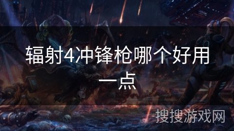辐射4冲锋枪哪个好用一点