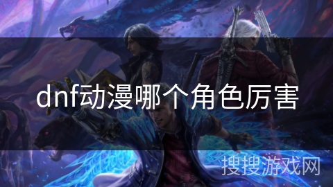 dnf动漫哪个角色厉害