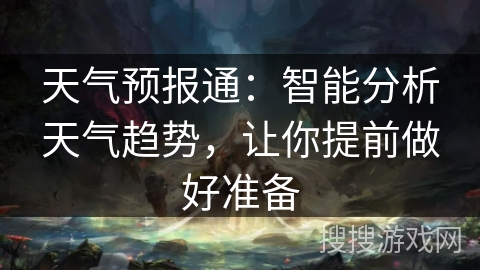 天气预报通：智能分析天气趋势，让你提前做好准备