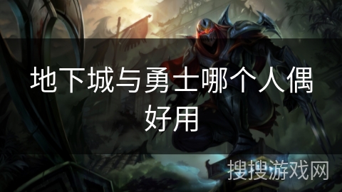 地下城与勇士哪个人偶好用