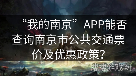 “我的南京”APP能否查询南京市公共交通票价及优惠政策？