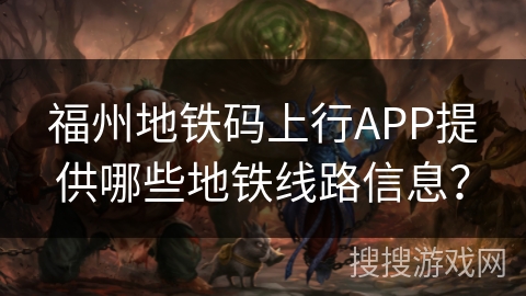 福州地铁码上行APP提供哪些地铁线路信息？
