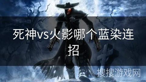 死神vs火影哪个蓝染连招