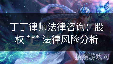 丁丁律师法律咨询：股权 *** 法律风险分析