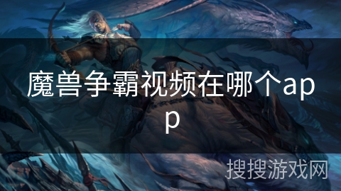 魔兽争霸视频在哪个app