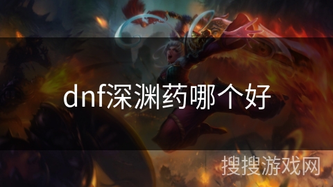 dnf深渊药哪个好