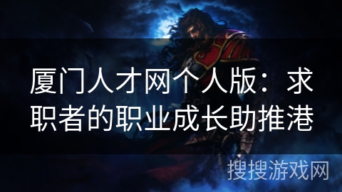 厦门人才网个人版：求职者的职业成长助推港