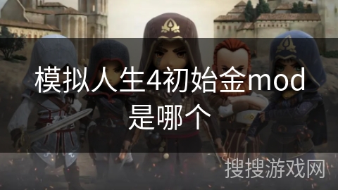 模拟人生4初始金mod是哪个