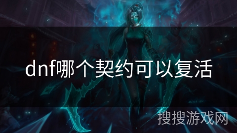 dnf哪个契约可以复活