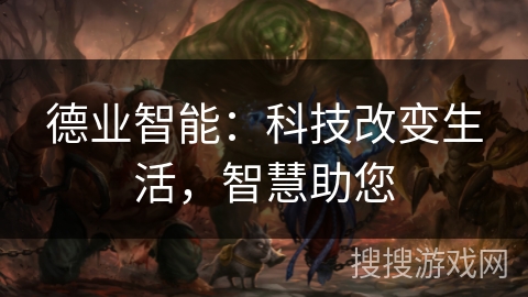 德业智能：科技改变生活，智慧助您
