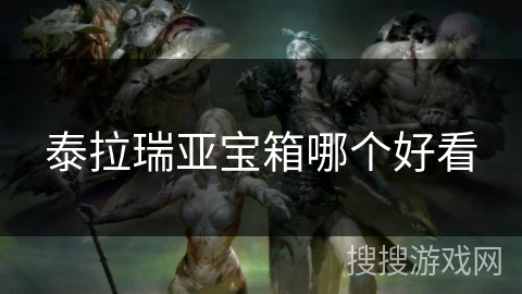 泰拉瑞亚宝箱哪个好看