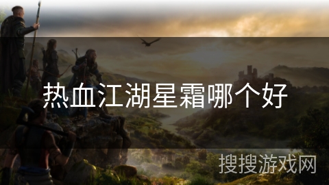 热血江湖星霜哪个好
