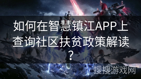 如何在智慧镇江APP上查询社区扶贫政策解读？