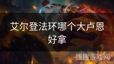 艾尔登法环哪个大卢恩好拿