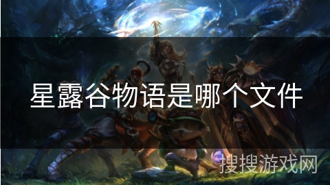 星露谷物语是哪个文件