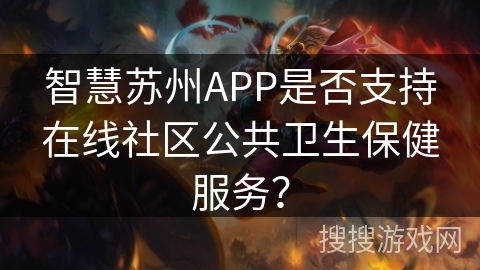 智慧苏州APP是否支持在线社区公共卫生保健服务？