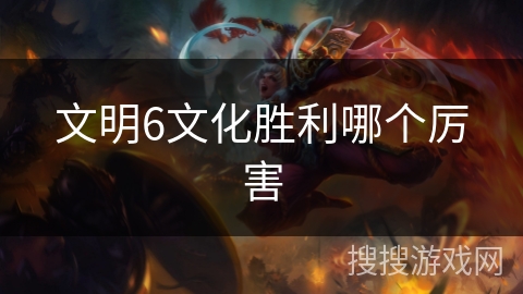 文明6文化胜利哪个厉害