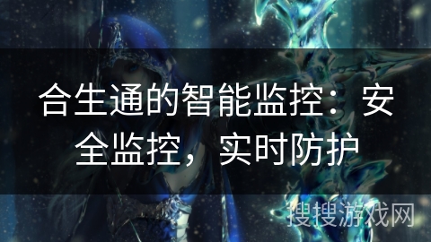 合生通的智能监控：安全监控，实时防护