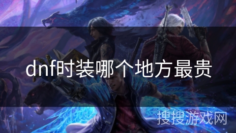 dnf时装哪个地方最贵