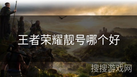 王者荣耀靓号哪个好