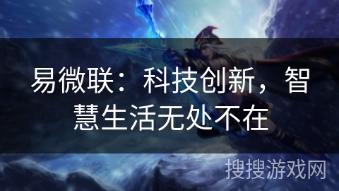 易微联：科技创新，智慧生活无处不在