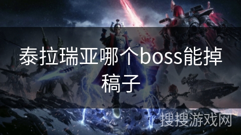 泰拉瑞亚哪个boss能掉稿子