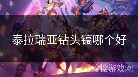 泰拉瑞亚钻头镐哪个好