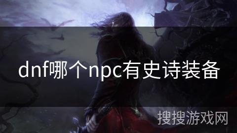 dnf哪个npc有史诗装备