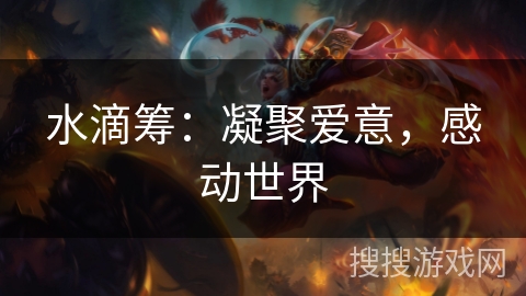 水滴筹：凝聚爱意，感动世界