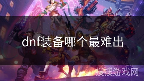 dnf装备哪个最难出