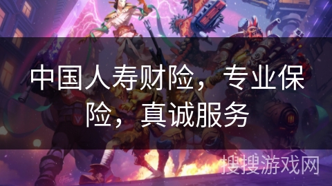 中国人寿财险，专业保险，真诚服务