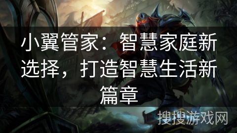 小翼管家：智慧家庭新选择，打造智慧生活新篇章