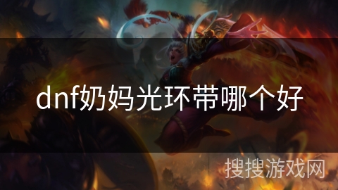 dnf奶妈光环带哪个好