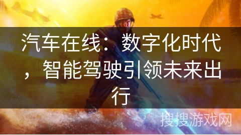 汽车在线：数字化时代，智能驾驶引领未来出行