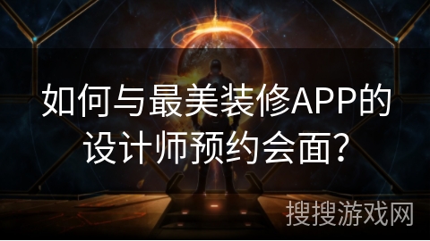 如何与最美装修APP的设计师预约会面？