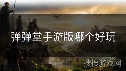 弹弹堂手游版哪个好玩