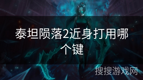 泰坦陨落2近身打用哪个键