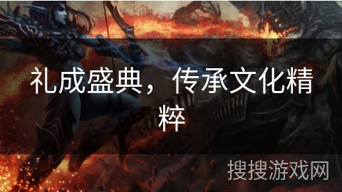 礼成盛典，传承文化精粹