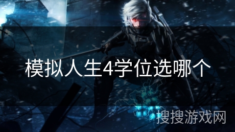 模拟人生4学位选哪个