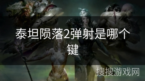 泰坦陨落2弹射是哪个键