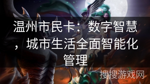 温州市民卡：数字智慧，城市生活全面智能化管理