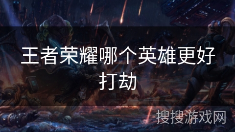 王者荣耀哪个英雄更好打劫