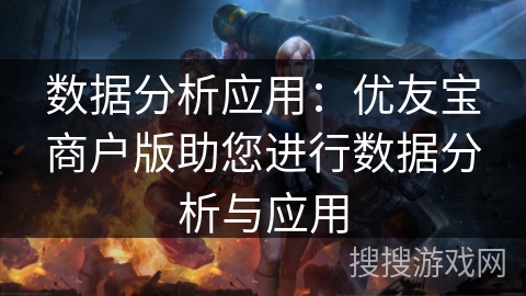 数据分析应用：优友宝商户版助您进行数据分析与应用