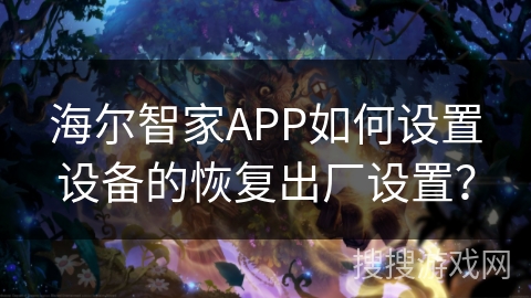 海尔智家APP如何设置设备的恢复出厂设置？