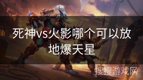 死神vs火影哪个可以放地爆天星